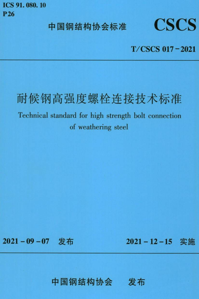 《耐候钢高强度螺栓连接技术标准》（T/CSCS017-2021）【高清无水印PDF版下载】