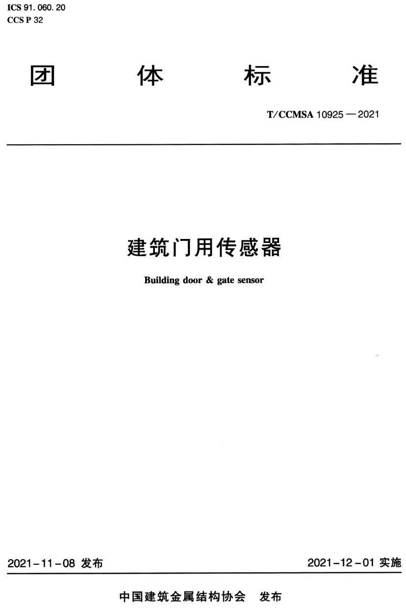 《建筑门用传感器》（T/CCMSA10925-2021）【高清无水印PDF版下载】