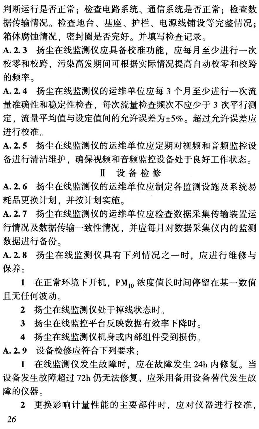 《建筑施工扬尘防治与监测技术规程》（T/CCES26-2021）【高清无水印PDF版下载】2