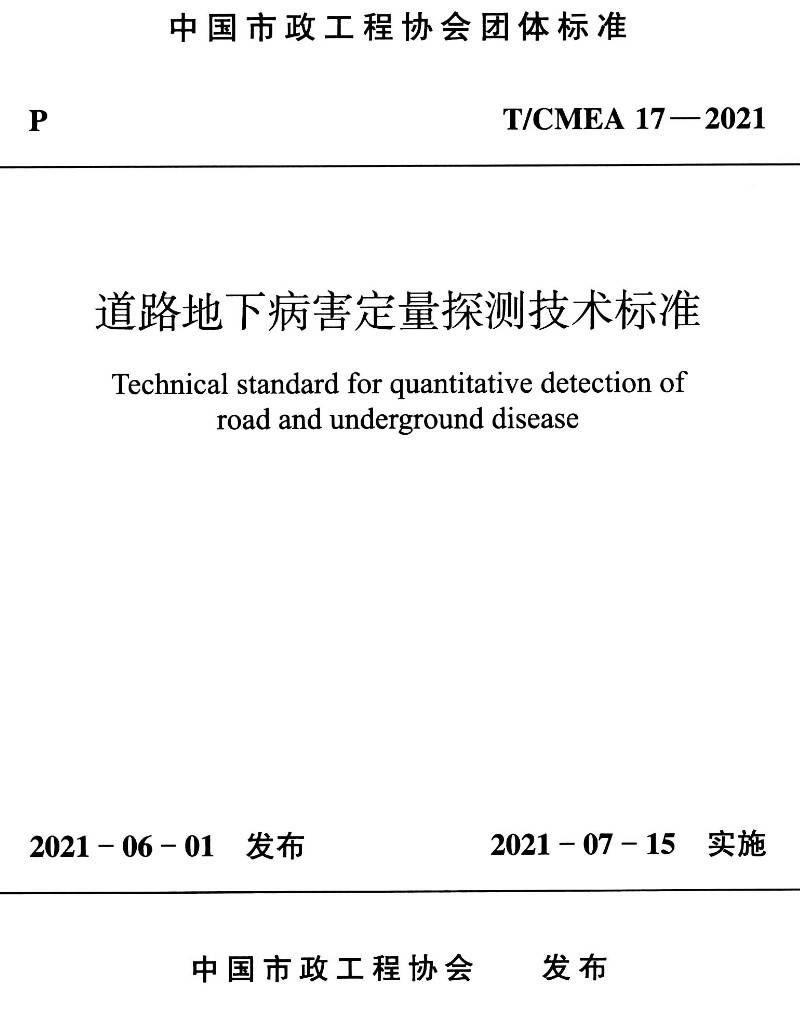 《道路地下病害定量探测技术标准》(T/CMEA17-2021)【高清无水印PDF版下载】1