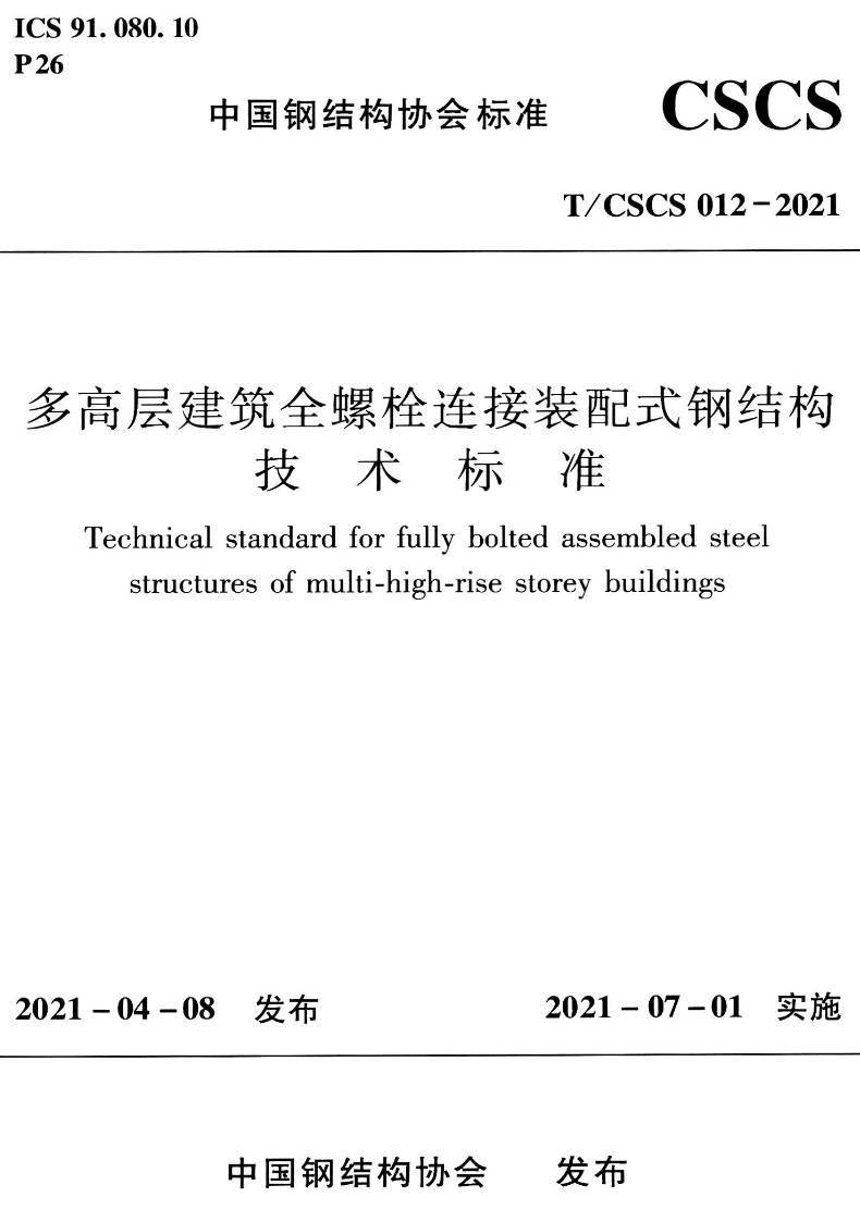 《多高层建筑全螺栓连接装配式钢结构技术标准》（T/CSCS012-2021）【高清无水印PDF版下载】1