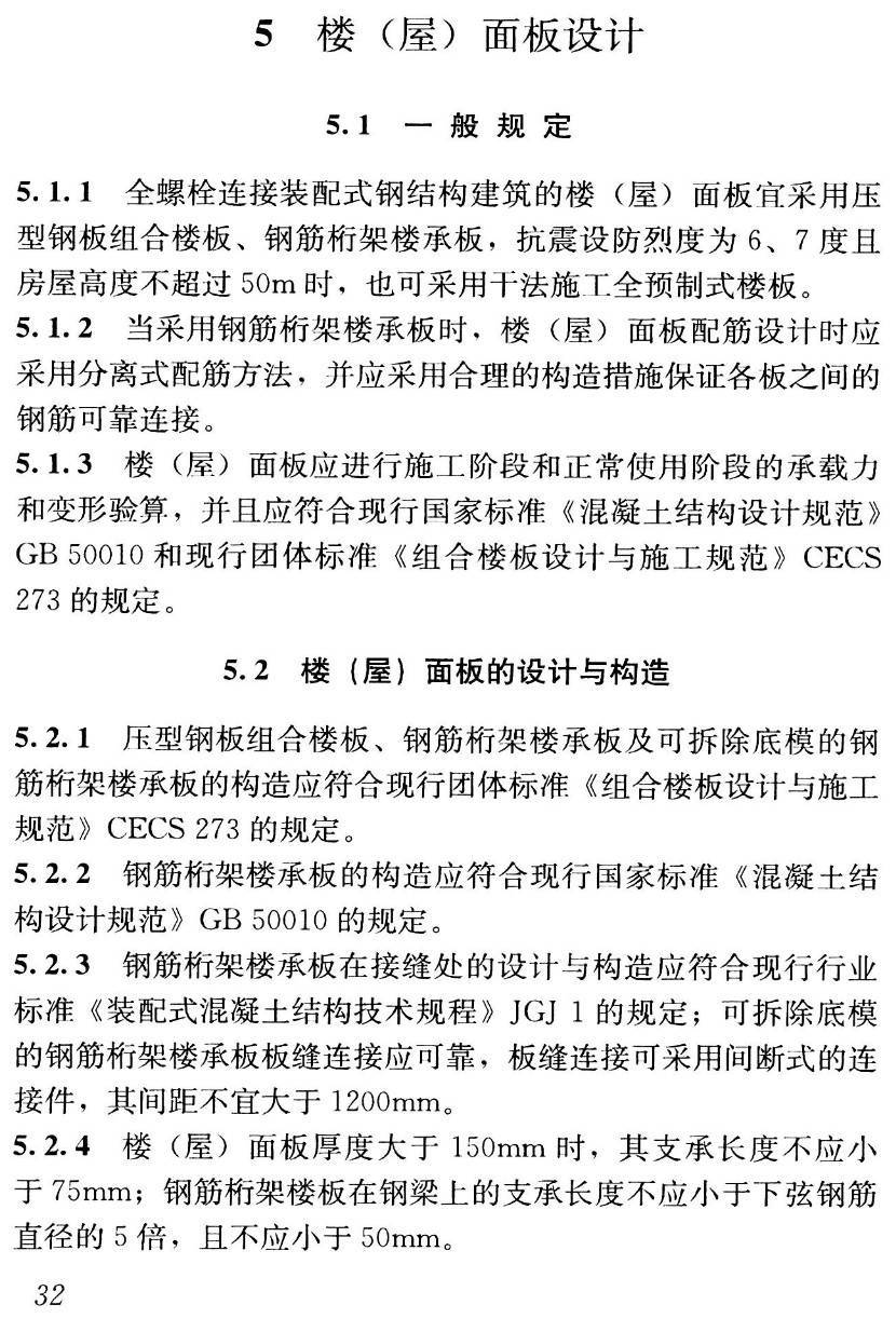 《多高层建筑全螺栓连接装配式钢结构技术标准》（T/CSCS012-2021）【高清无水印PDF版下载】2