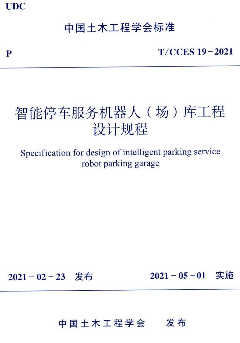 《智能停车服务机器人（场）库工程设计规程》（T/CCES19-2021）【高清无水印PDF版下载】1
