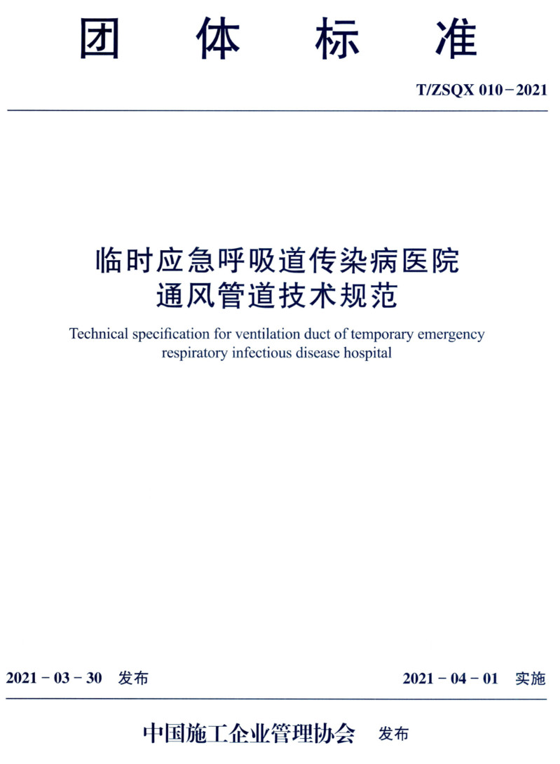 《临时应急呼吸道传染病医院通风管道技术规范》(T/ZSQX010-2021)【高清无水印PDF版下载】1