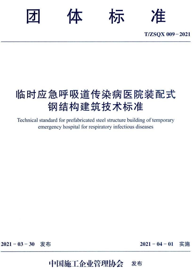 《临时应急呼吸道传染病医院装配式钢结构建筑技术标准》（T/ZSQX009-2021）【高清无水印PDF版下载】1