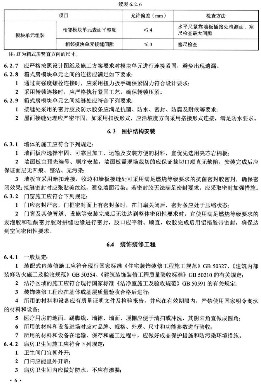 《临时应急呼吸道传染病医院装配式钢结构建筑技术标准》（T/ZSQX009-2021）【高清无水印PDF版下载】2