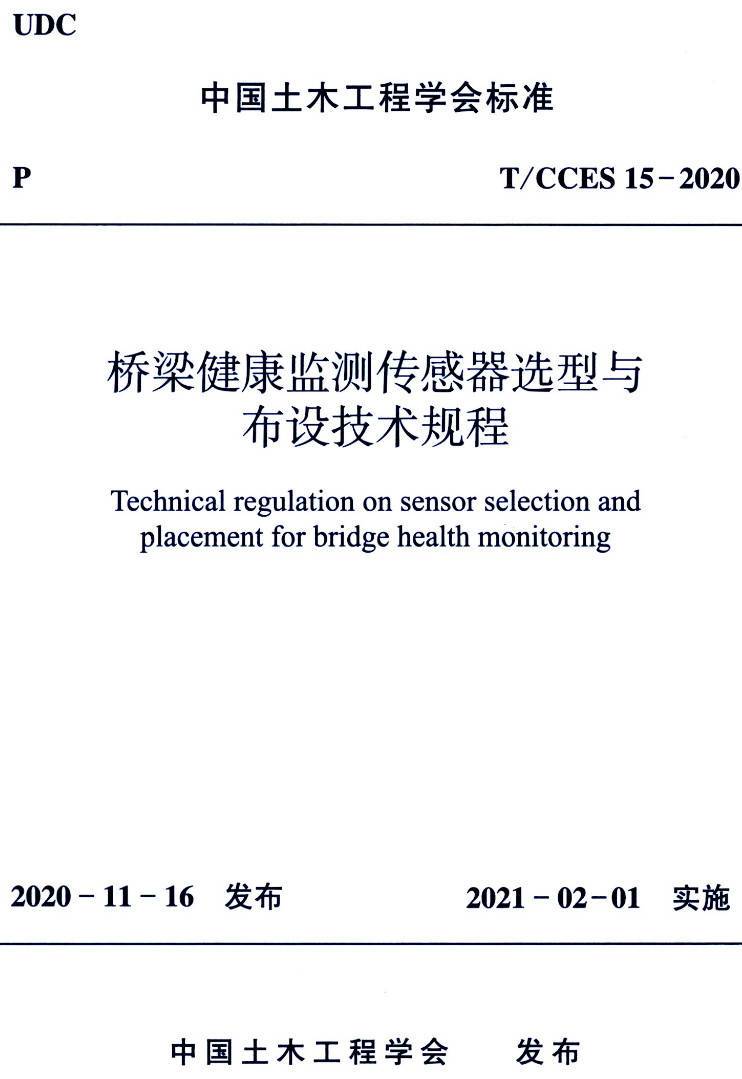 《桥梁健康监测传感器选型与布设技术规程》（T/CCES15-2020）【高清无水印PDF版下载】