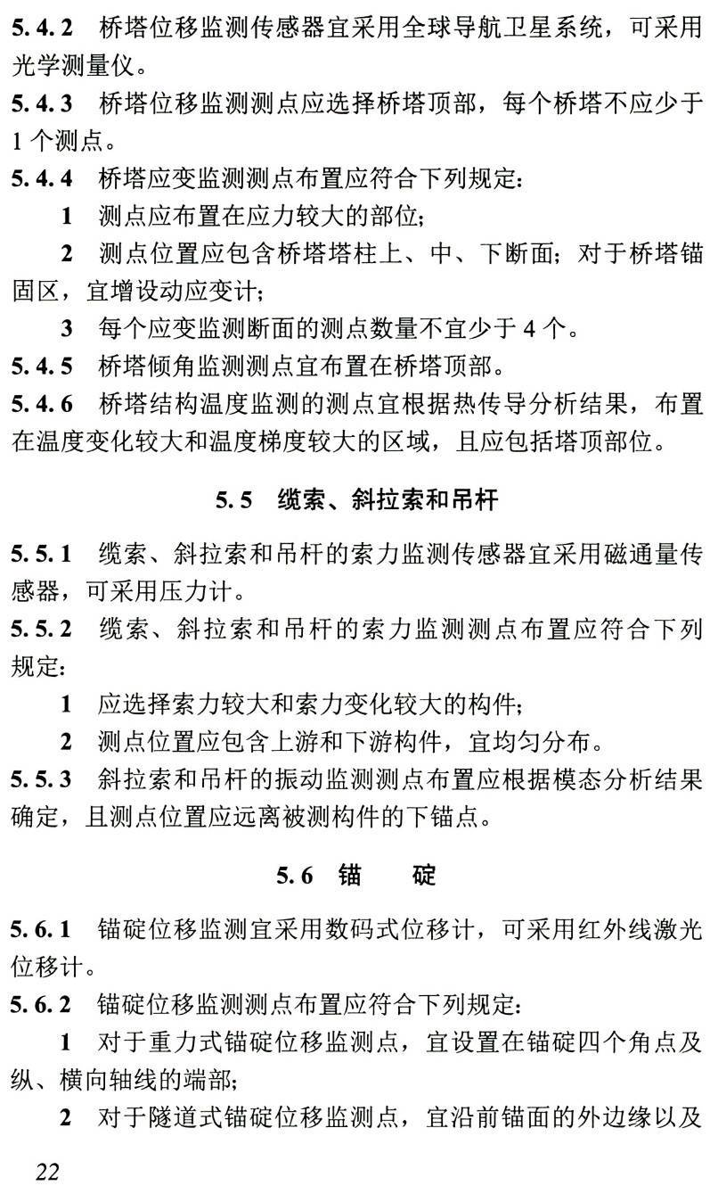 《桥梁健康监测传感器选型与布设技术规程》（T/CCES15-2020）【高清无水印PDF版下载】2