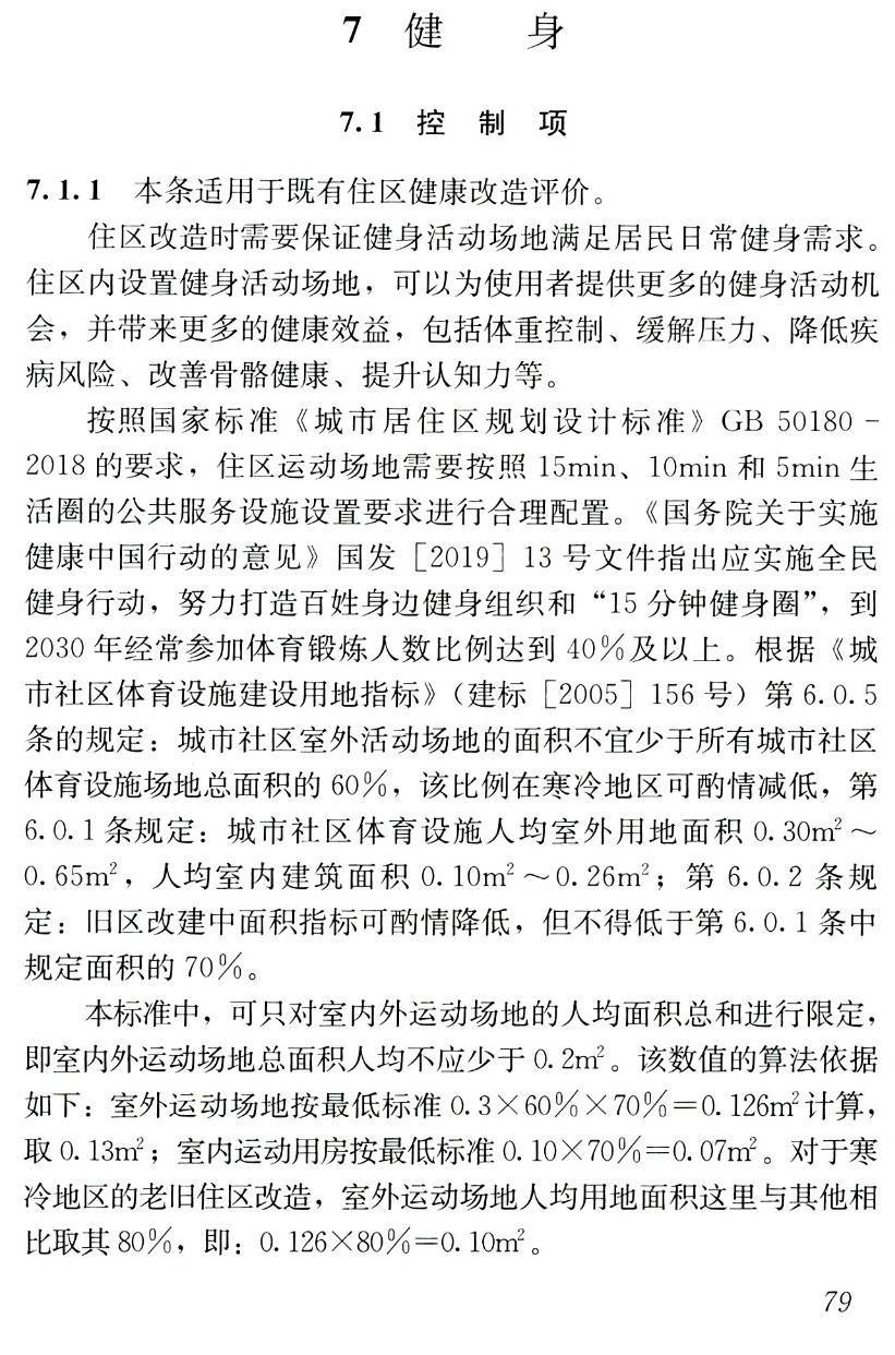 《既有住区健康改造评价标准》(T/CSUS08-2020)【高清无水印PDF版下载】2