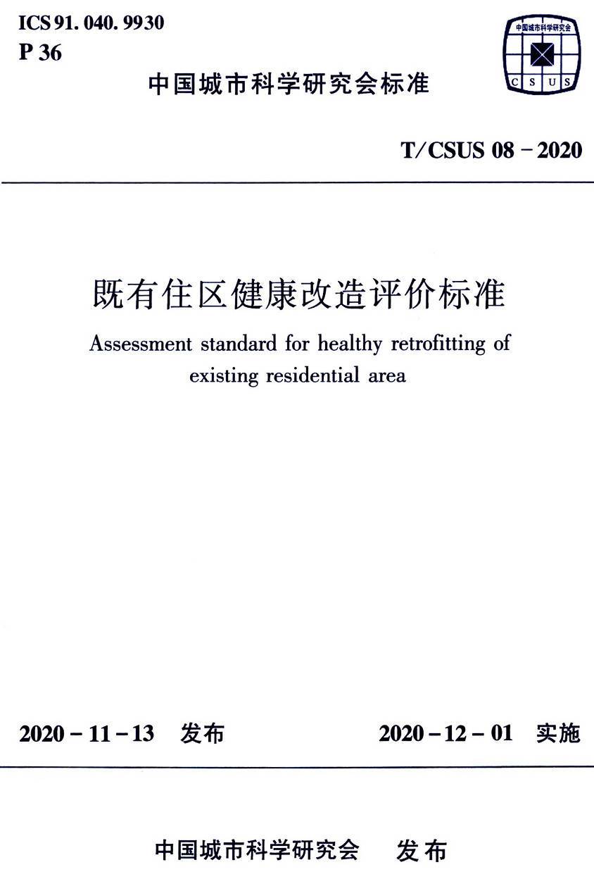《既有住区健康改造评价标准》(T/CSUS08-2020)【高清无水印PDF版下载】1