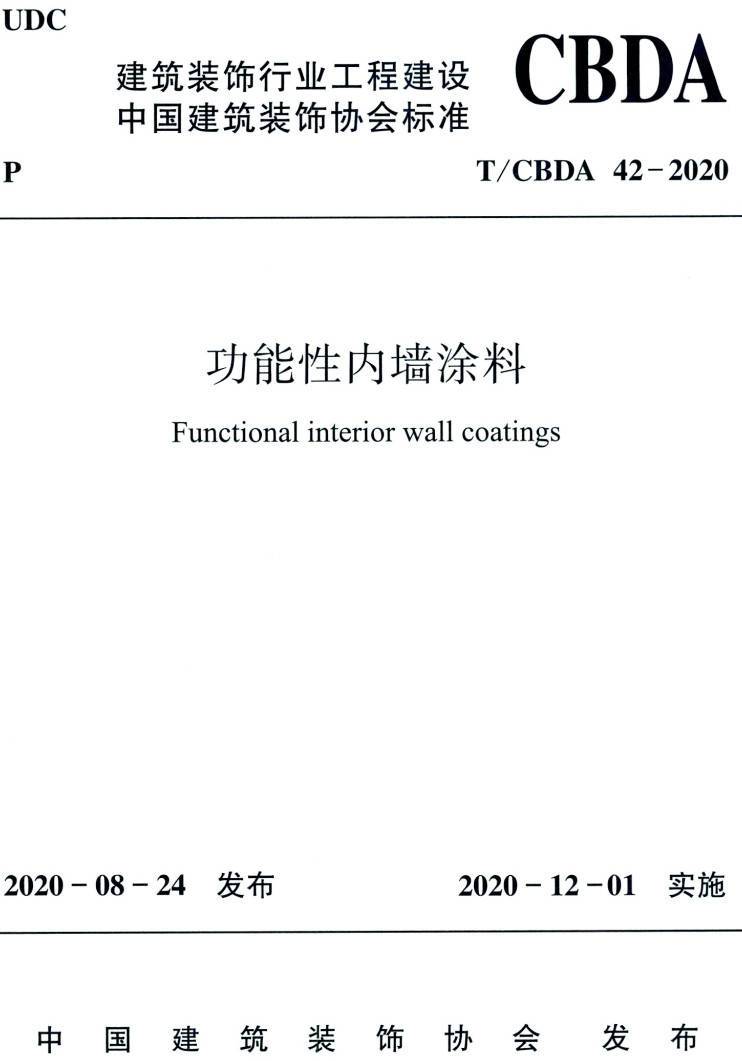 《功能性内墙涂料》（T/CBDA42-2020）【高清无水印PDF版下载】1