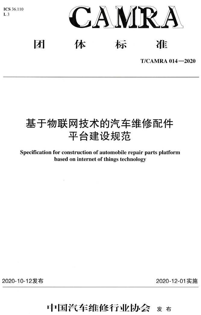 《基于物联网技术的汽车维修配件平台建设规范》(T/CAMRA014-2020)【高清无水印PDF版下载】1