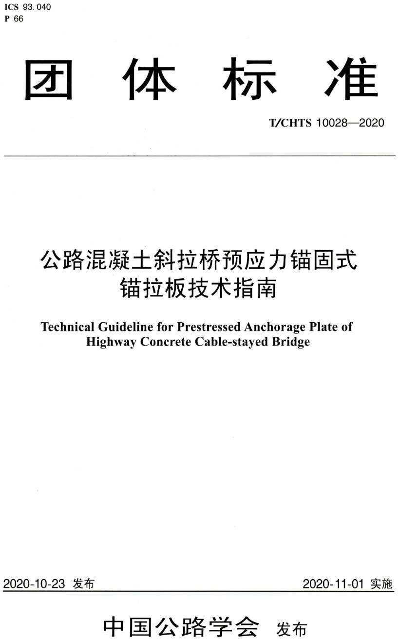 《公路混凝土斜拉桥预应力锚固式锚拉板技术指南》(T/CHTS10028-2020)【高清PDF版下载】1