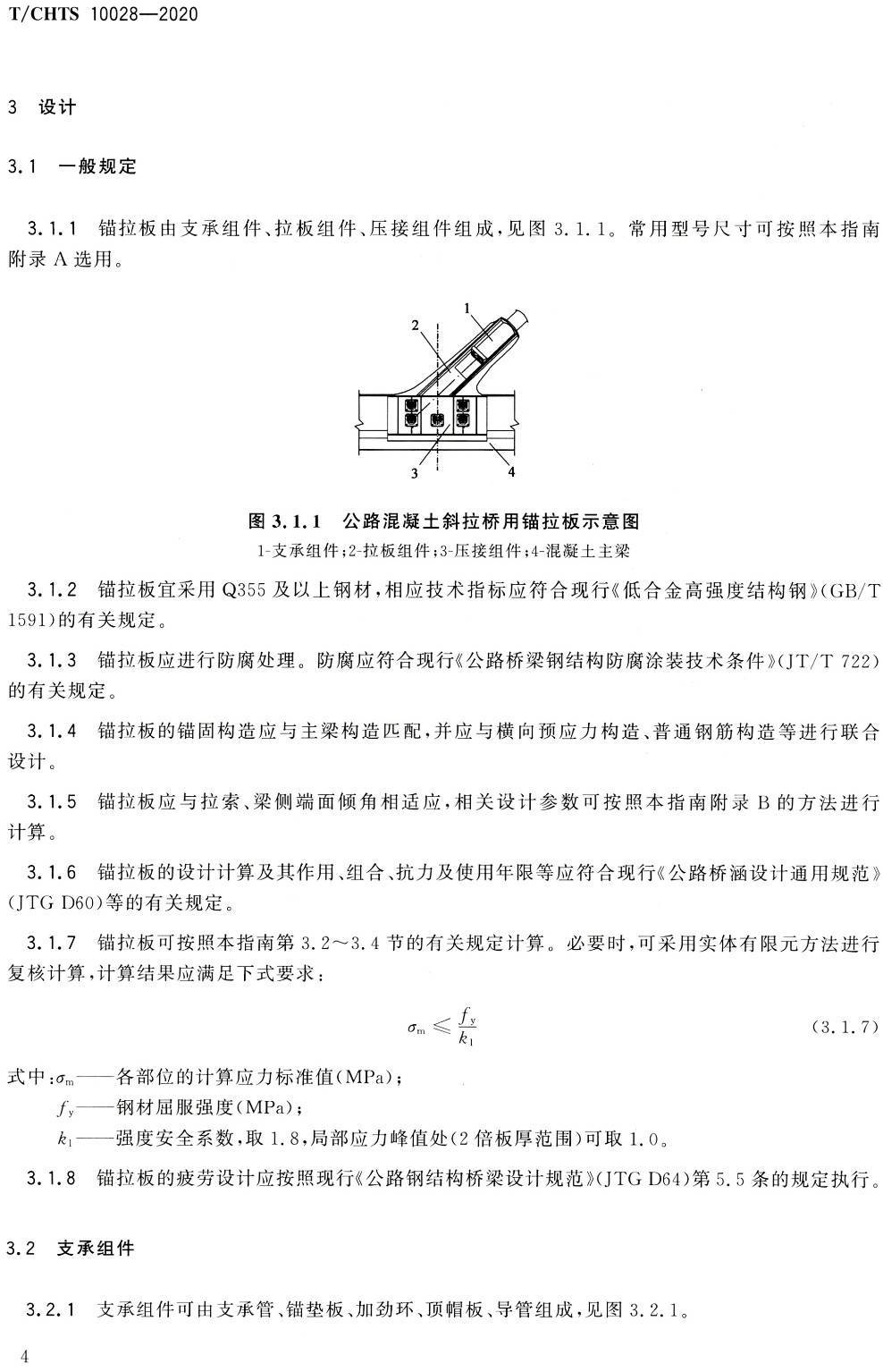 《公路混凝土斜拉桥预应力锚固式锚拉板技术指南》(T/CHTS10028-2020)【高清PDF版下载】2