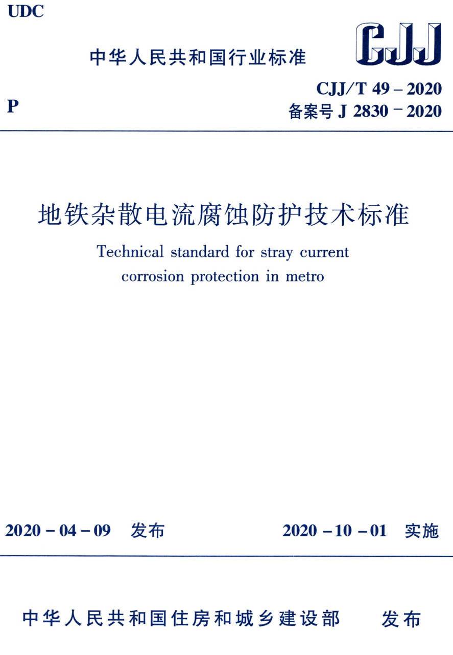 《地铁杂散电流腐蚀防护技术标准》(CJJ/T49-2020)【高清无水印PDF版下载】1