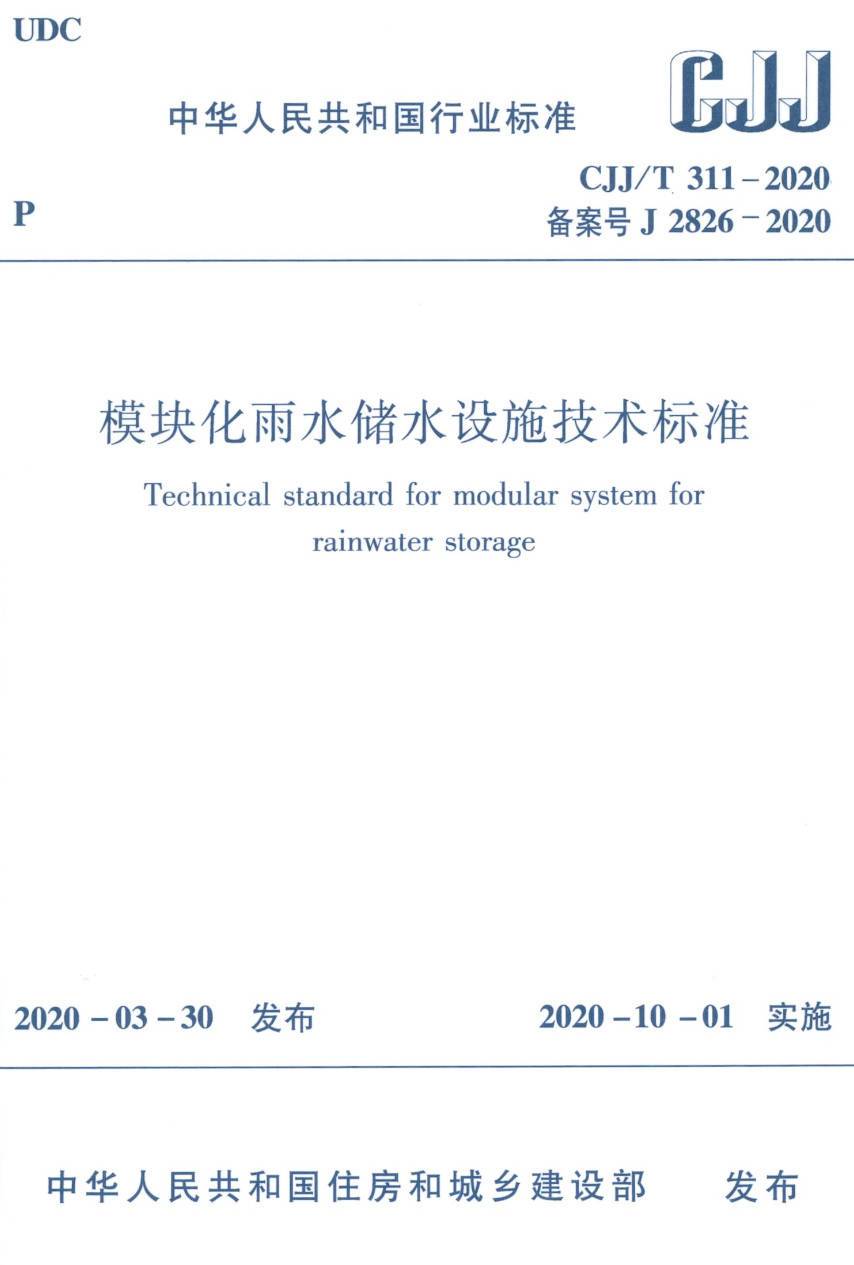 《模块化雨水储水设施技术标准》（CJJ/T311-2020）【高清无水印PDF版下载】
