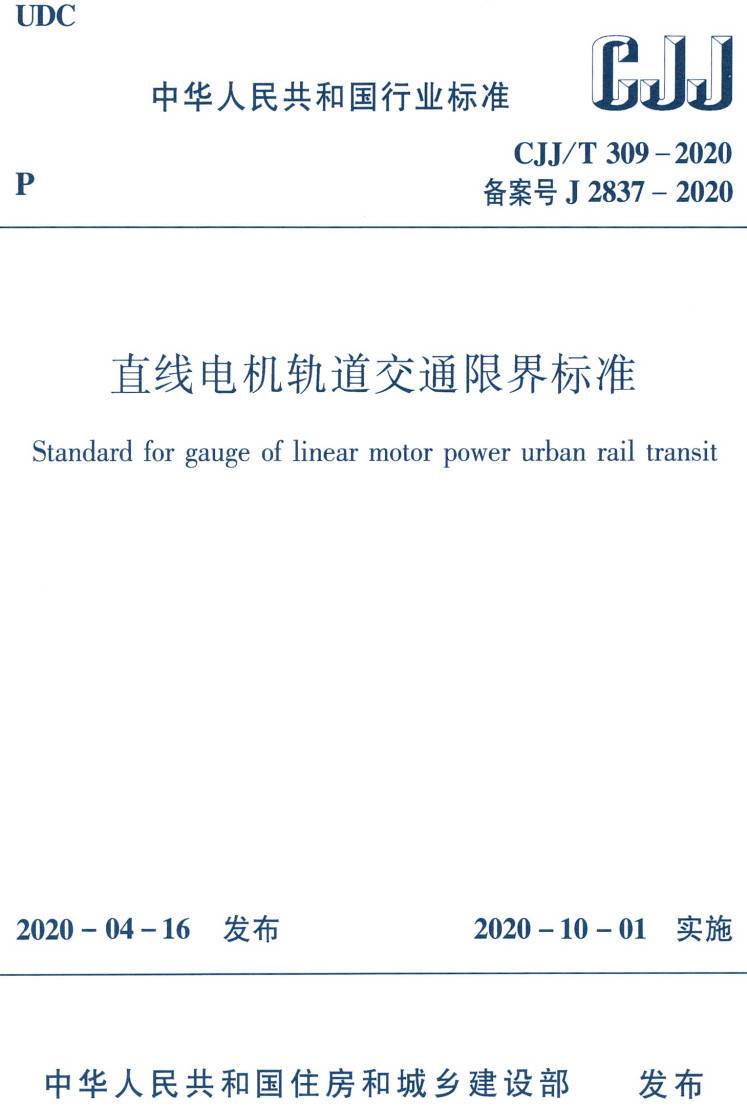 《直线电机轨道交通限界标准》(CJJ/T309-2020)【高清无水印PDF版下载】1