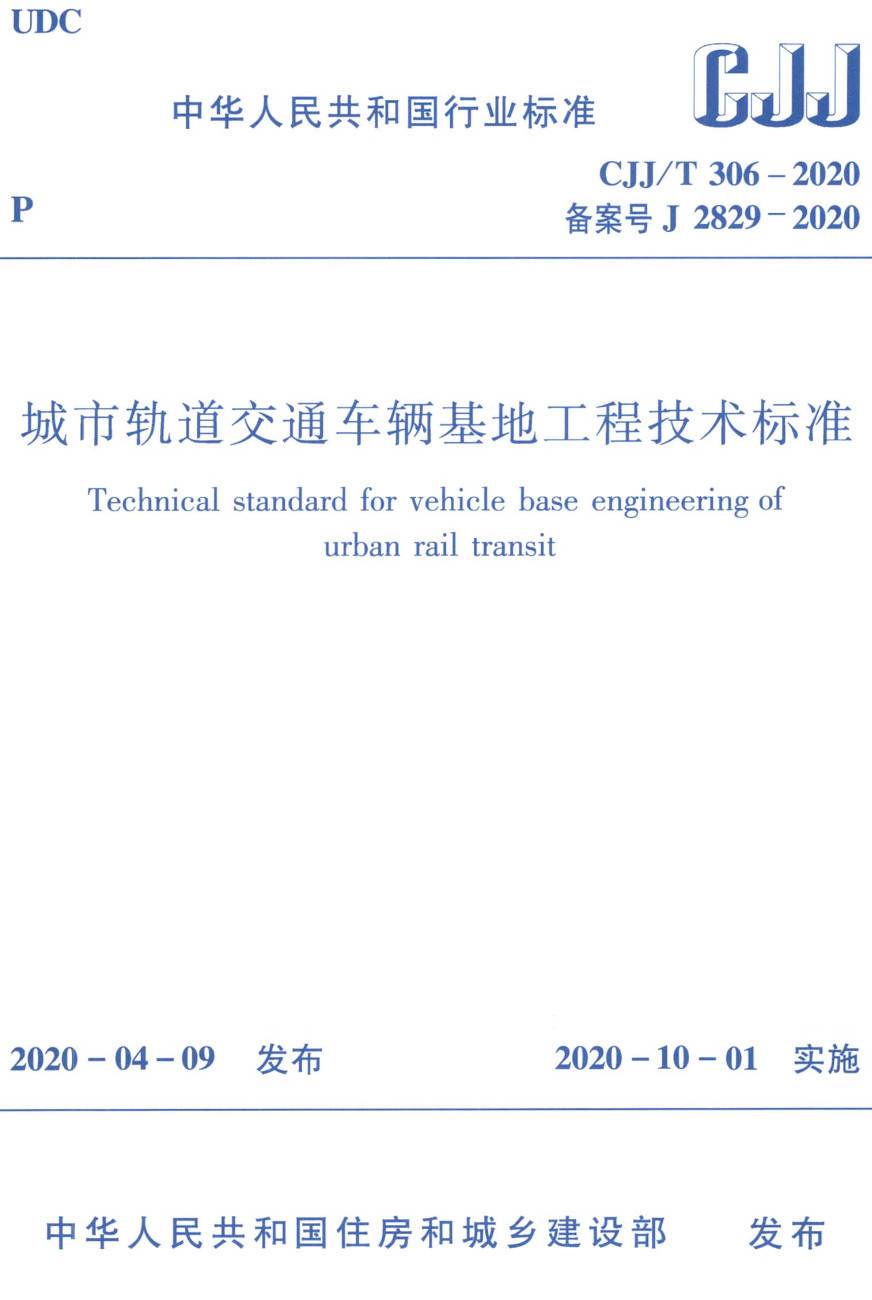 《城市轨道交通车辆基地工程技术标准》(CJJ/T306-2020)【高清无水印PDF版下载】1