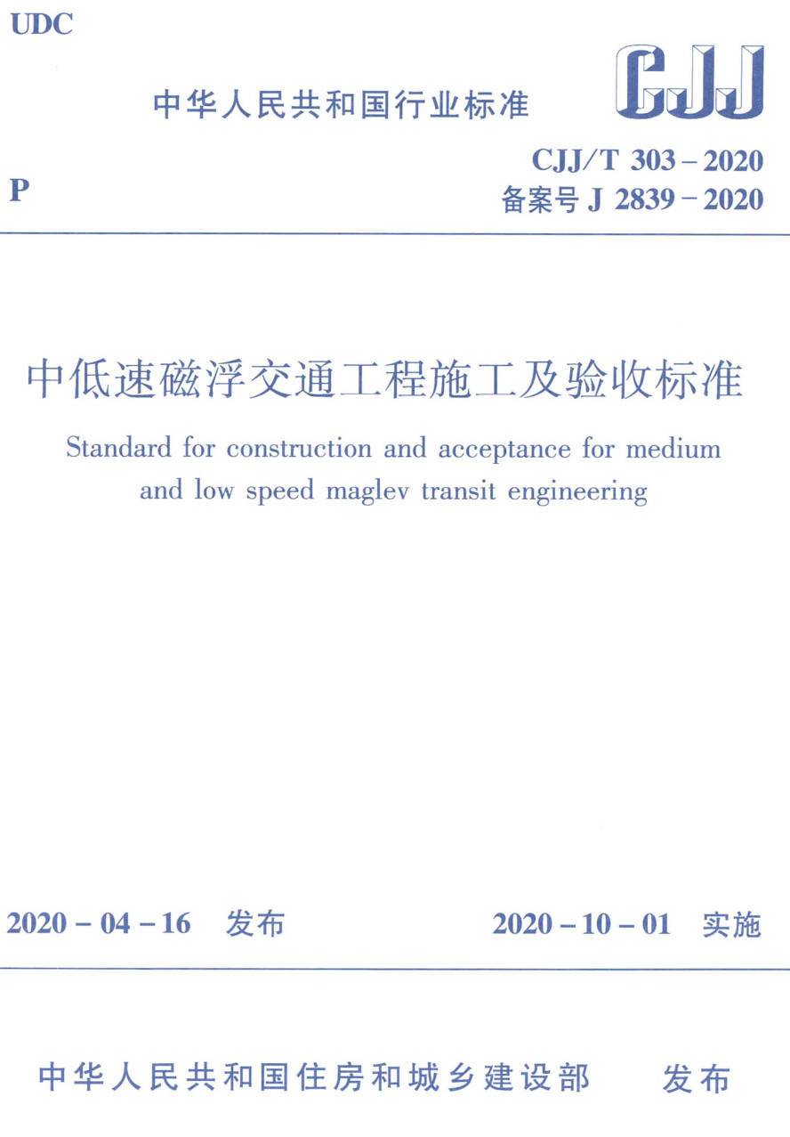 《中低速磁浮交通工程施工及验收标准》(CJJ/T303-2020)【高清无水印PDF版下载】1