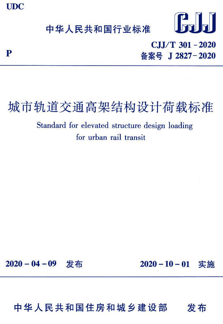 《城市轨道交通高架结构设计荷载标准》(CJJ/T301-2020)【高清无水印PDF版下载】1