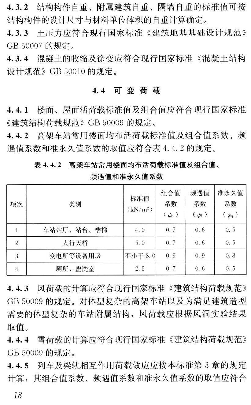 《城市轨道交通高架结构设计荷载标准》(CJJ/T301-2020)【高清无水印PDF版下载】2