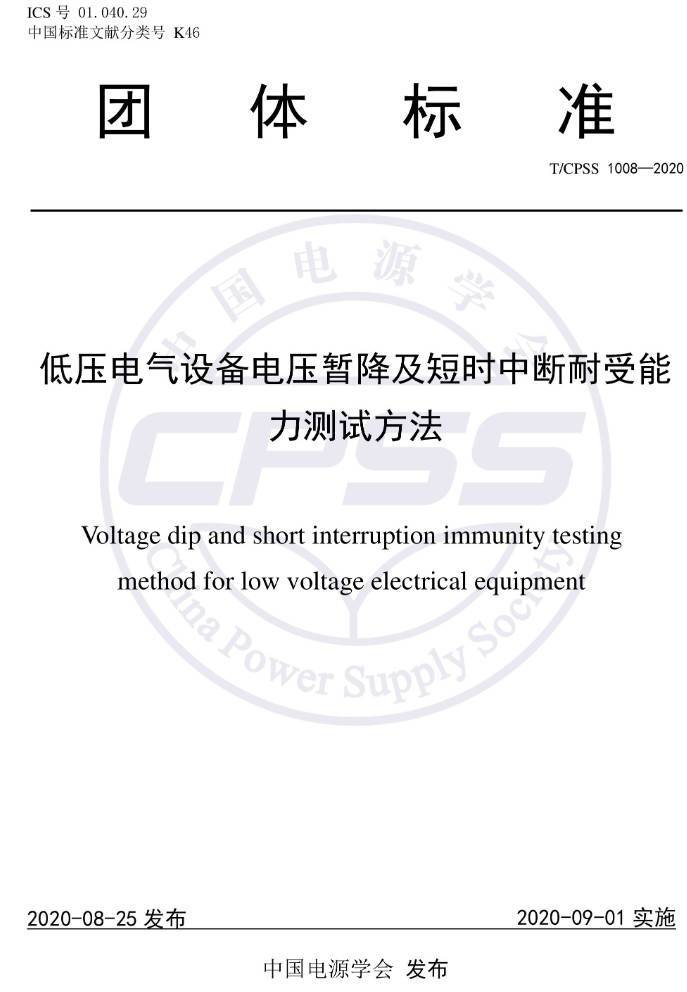 《低压电气设备电压暂降及短时中断耐受能力测试方法》(T/CPSS1008-2020)【高清PDF版下载】1