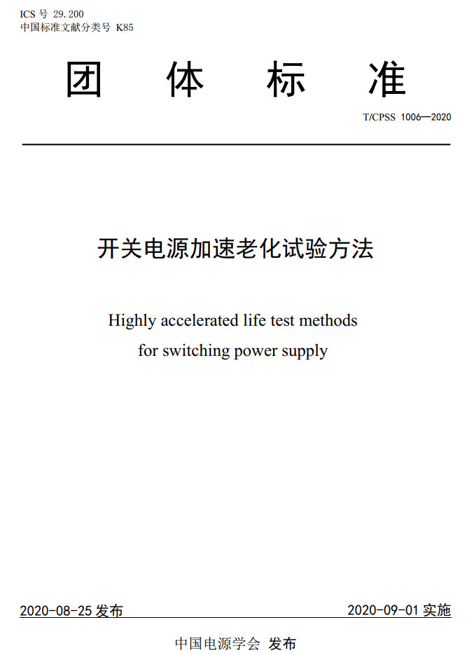 《开关电源加速老化试验方法》（T/CPSS1006-2020）【高清无水印PDF版下载】