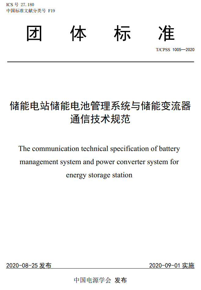《储能电站储能电池管理系统与储能变流器通信技术规范》(T/CPSS1005-2020)【高清无水印PDF版下载】1