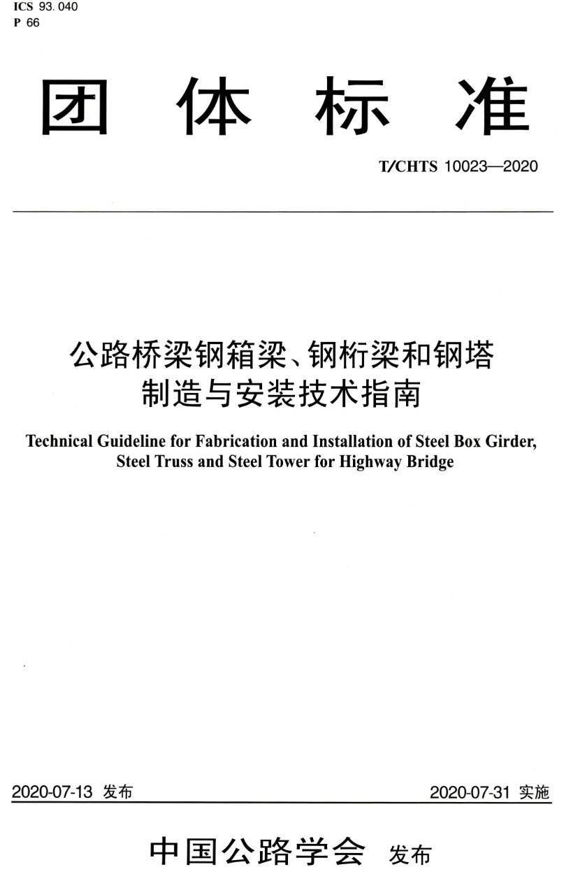 《路桥梁钢箱梁、钢桁架和钢塔制造与安装技术指南》(T/CHTS10023-2020)【高清PDF版下载】1