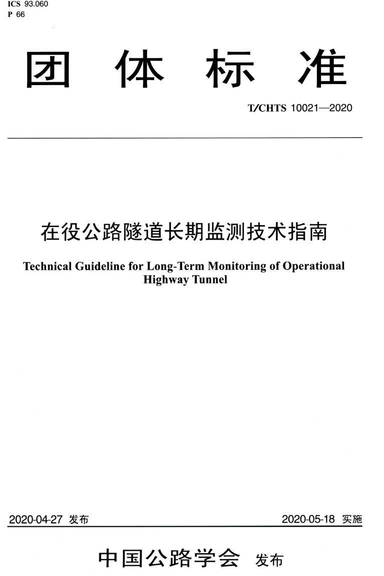《在役公路隧道长期监测技术指南》（T/CHTS10021-2020）【高清PDF版下载】
