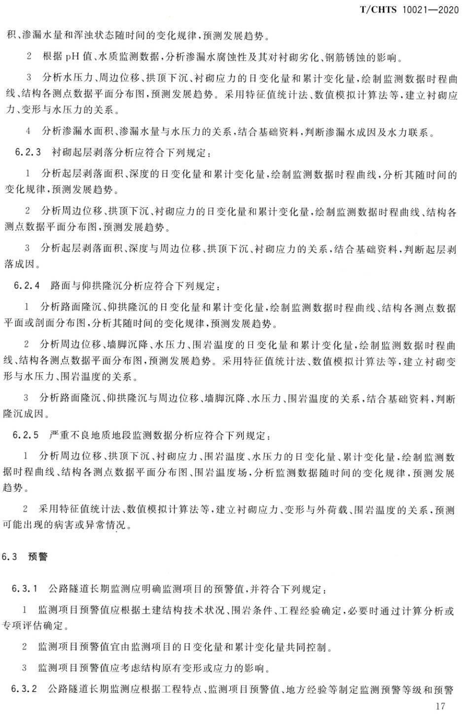 《在役公路隧道长期监测技术指南》（T/CHTS10021-2020）【高清PDF版下载】2