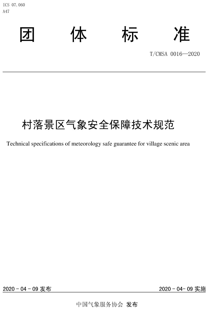 《村落景区气象安全保障技术规范》(T/CMSA0016-2020)【高清无水印PDF版下载】1