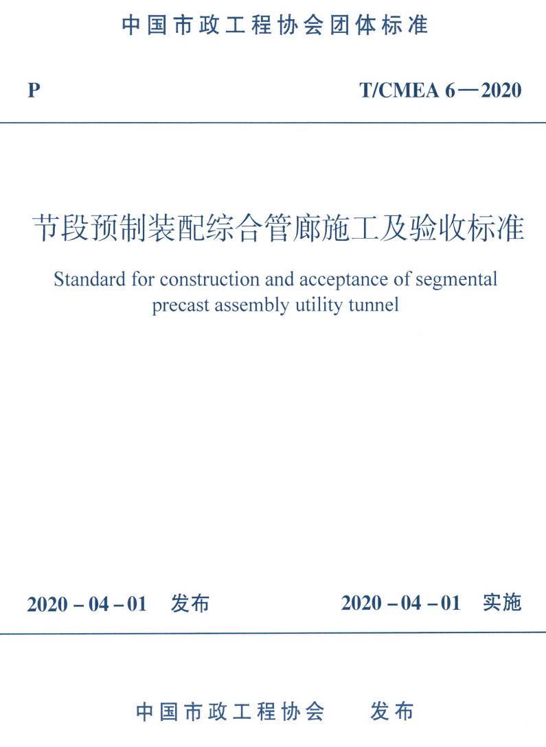 《节段预制装配综合管廊施工及验收标准》(T/CMEA6-2020)【高清无水印PDF版下载】1