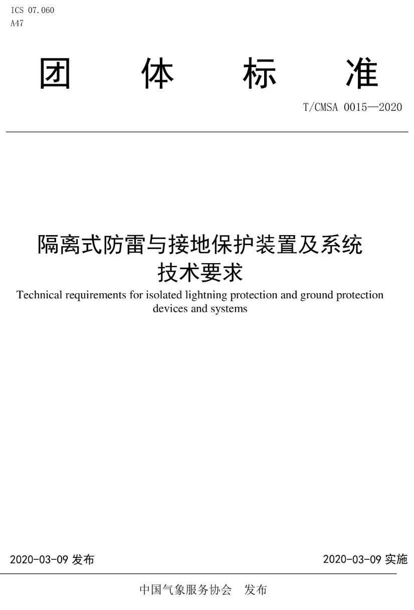 《隔离式防雷与接地保护装置及系统技术要求》(T/CMSA0015-2020)【高清无水印PDF版下载】1