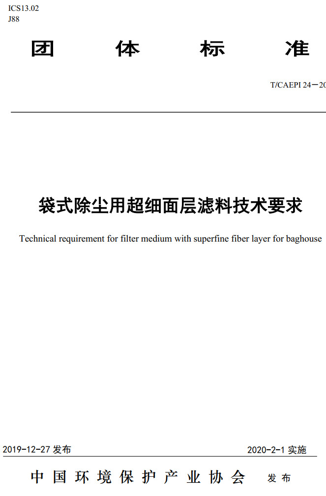 《袋式除尘用超细面层滤料技术要求》（T/CAEPI24-2019）【高清无水印PDF版下载】