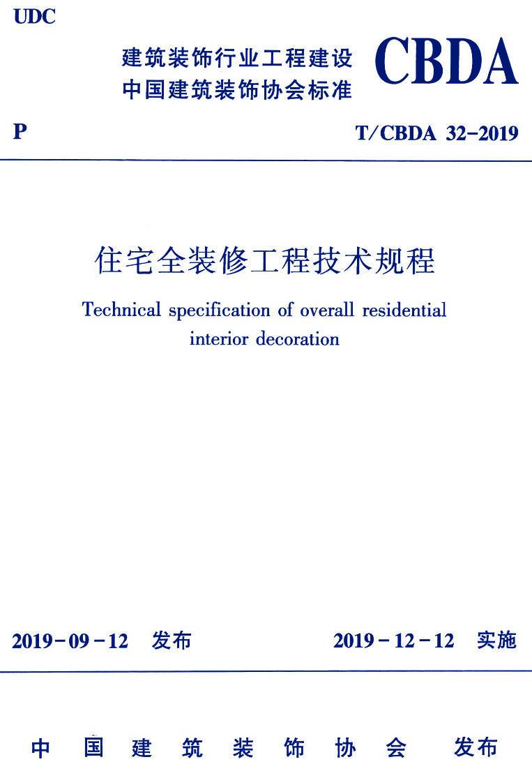 《住宅全装修工程技术规程》(T/CBDA32-2019)【高清无水印PDF版下载】1