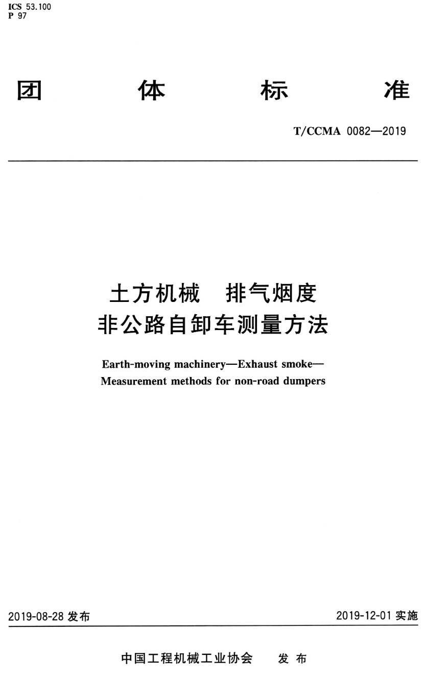 《土方机械排气烟度非公路自卸车测量方法》(T/CCMA0082-2019)【高清PDF版下载】1