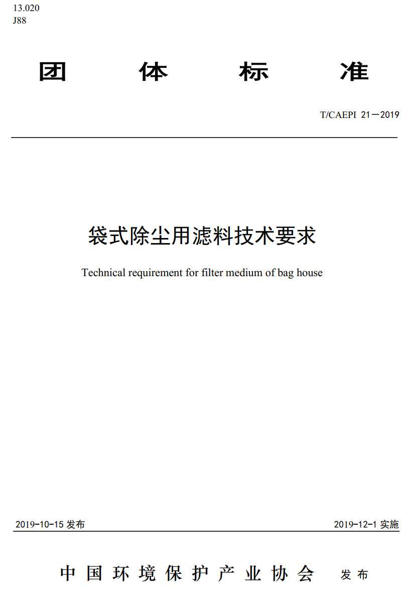 《袋式除尘用滤料技术要求》（T/CAEPI21-2019）【高清无水印PDF版下载】
