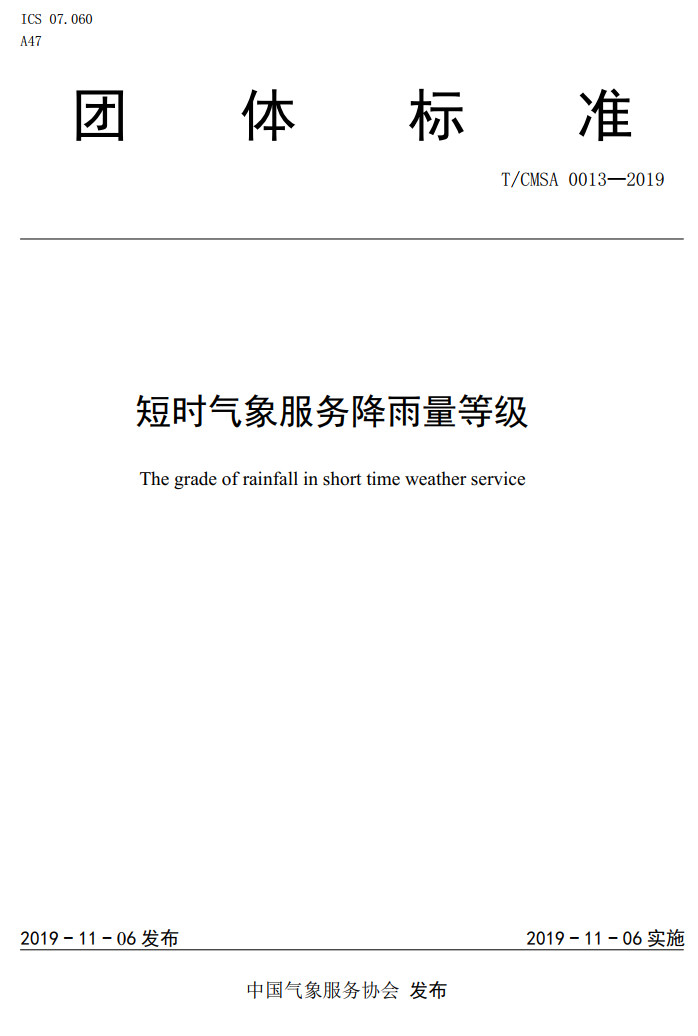 《短时气象服务降雨量等级》（T/CMSA0013-2019）【高清无水印PDF版下载】