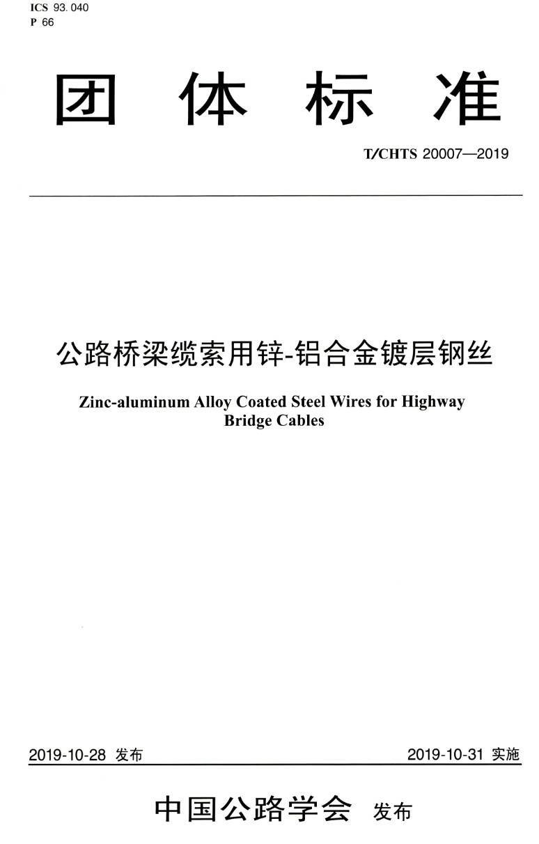 《公路桥梁缆索用锌-铝合金镀层钢丝》（T/CHTS20007-2019）【高清PDF版下载】