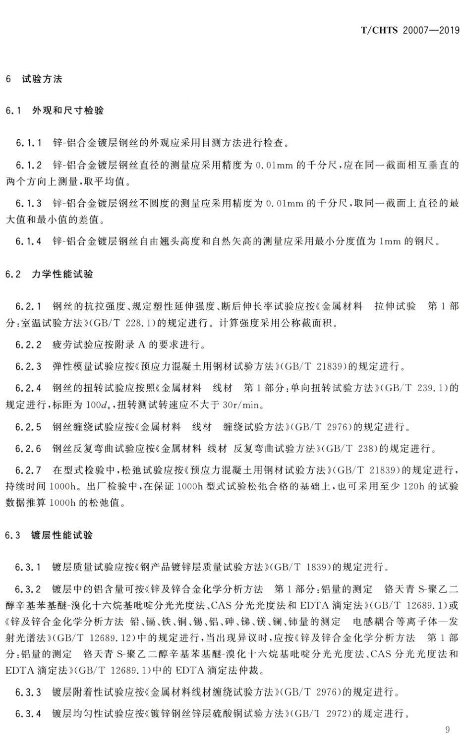 《公路桥梁缆索用锌-铝合金镀层钢丝》(T/CHTS20007-2019)【高清PDF版下载】2