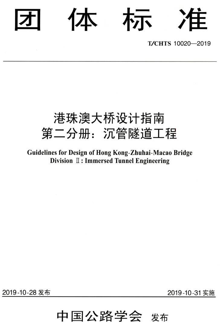 《港珠澳大桥设计指南第二分册:沉管隧道工程》(T/CHTS10020-2019)【高清PDF版下载】1