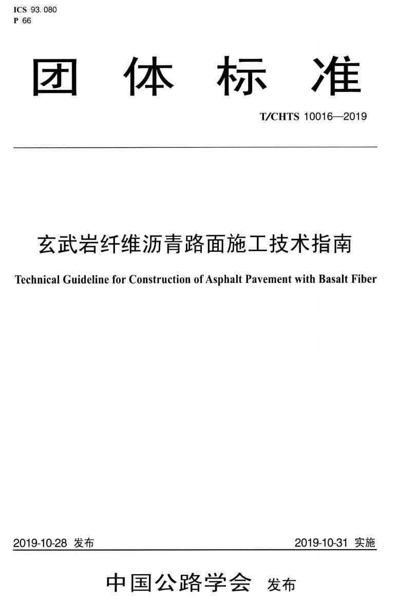 《玄武岩纤维沥青路面施工技术指南》（T/CHTS10016-2019）【高清PDF版下载】