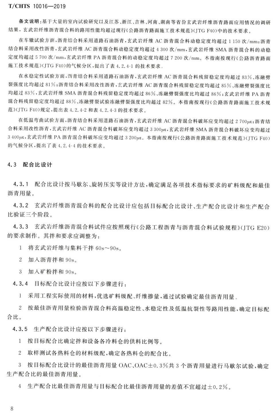 《玄武岩纤维沥青路面施工技术指南》（T/CHTS10016-2019）【高清PDF版下载】2