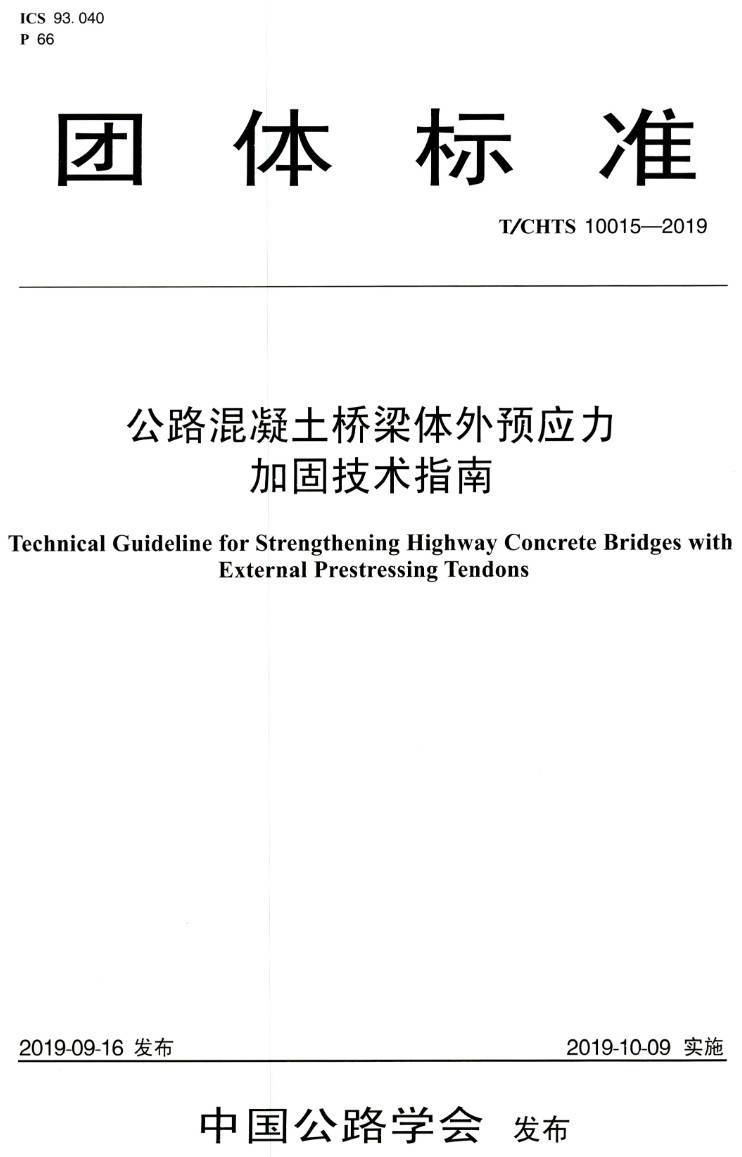 《公路混凝土桥梁体外预应力加固技术指南》(T/CHTS10015-2019)【高清PDF版下载】1