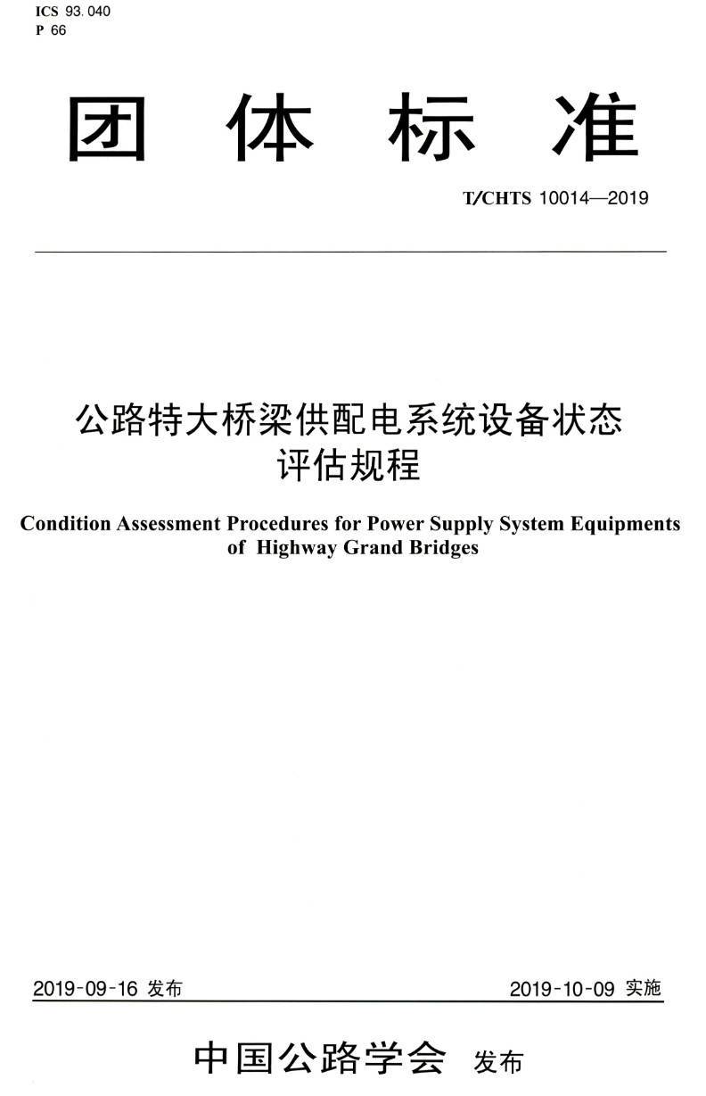 《公路特大桥梁供配电系统设备状态评估规程》(T/CHTS10014-2019)【高清PDF版下载】1