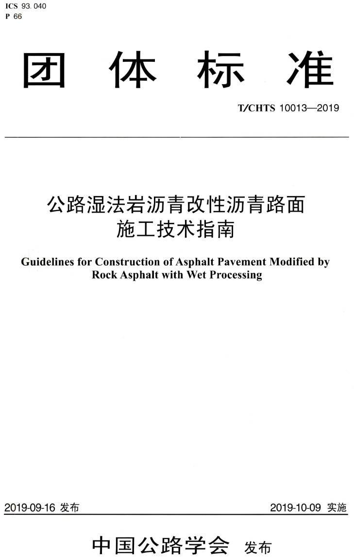 《公路湿法岩沥青改性沥青路面施工技术指南》（T/CHTS10013-2019）【高清PDF版下载】