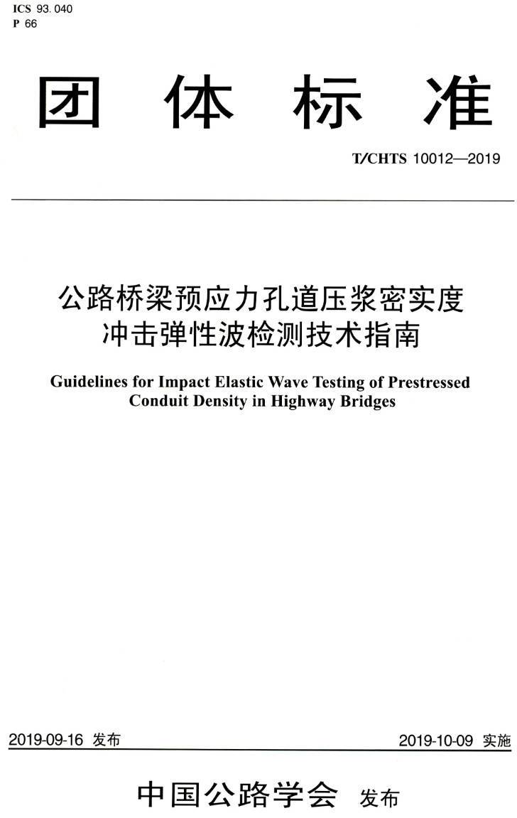 《公路桥梁预应力孔道压浆密实度冲击弹性波检测技术指南》(T/CHTS10012-2019)【高清无水印PDF版下载】1