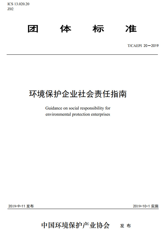 《环境保护企业社会责任指南》（T/CAEPI20-2019）【高清无水印PDF版下载】