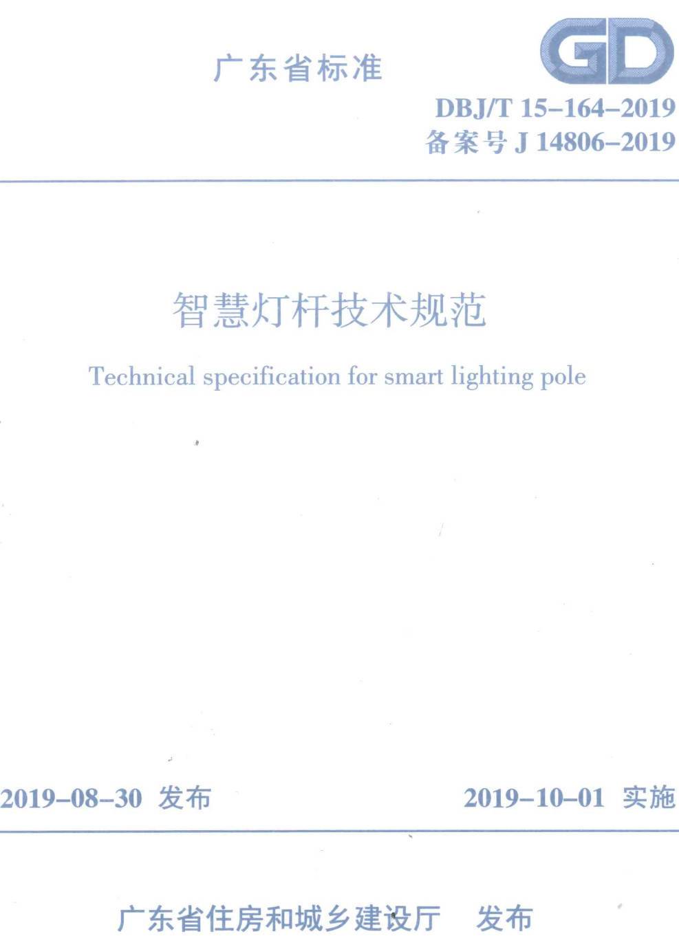 《智慧灯杆技术规范》(DBJ/T15-164-2019)【高清无水印PDF版下载】1